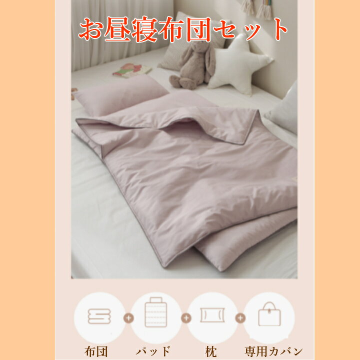 【新商品4000円OFF】お昼寝ふとん お昼寝布団 ネームタグ付き！ お昼寝布団セット 保育園 洗える 子供のお昼寝ふとんセット 幼稚園 保育園 かわいい ベビー布団 イブル 出産祝い