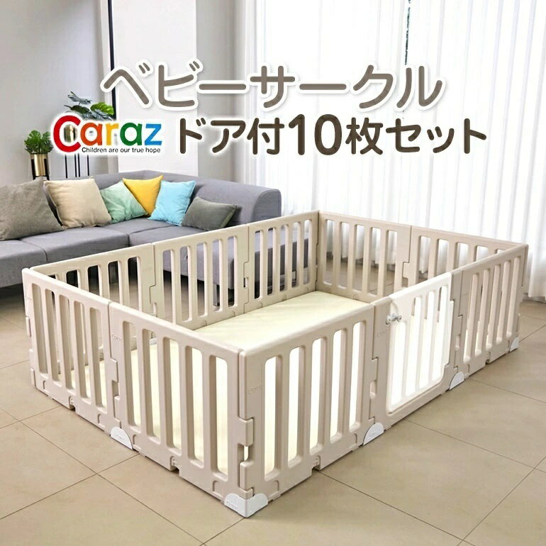 【10%OFFクーポン付き11月7日まで】ベビーサークル10枚 ドア付き ハイタイプ 赤ちゃんサークル 折りたたみ ベビーゲート 扉付き 組立簡単 室内 出産祝い 北欧 ホワイト べべアン