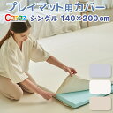 プレイマットカバー 140×200cm専用 シングル 防水 赤ちゃん マット フロアマット 4cm ベビー 出産祝い 防音 おしゃれ Caraz カラズ べべアンパン