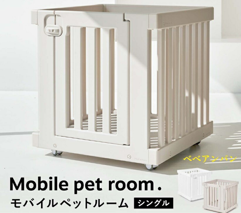 ペットサークル 室内用 超小型犬 小型犬 簡単組み立て キャスター付き 軽い 丈夫 安全 ペットインテリア 掃除 簡単 ペットケージ 犬 ケージ 完成品 室内 モバイルペットルーム シングル サークル 子犬 犬小屋 猫 スライドドッグハウス ベベアンパン ペット ゲージ ペットサークル 室内用 超小型犬 小型犬 簡単組み立て キャスター付き 軽い 丈夫 安全 ペットインテリア 掃除 簡単 ペットケージ 犬 ケージ 完成品 室内 モバイルペットルーム シングル サークル 子犬 犬小屋 猫 スライドドッグハウス ベベアンパン ペット ゲージ