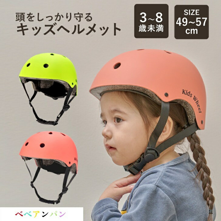 ヘルメット 子供用 小学生用 自転車 キックボード 49 - 57 cm 幼児 キッズヘルメット キッズ 通勤通学 ジュニア 女の子 男の子 かわいい シンプル 自転車用品 ダイヤル調整 通気性 黄色 黄緑 ピンク ダイヤル アウトドア スケボー 一輪車1 べべアンパン