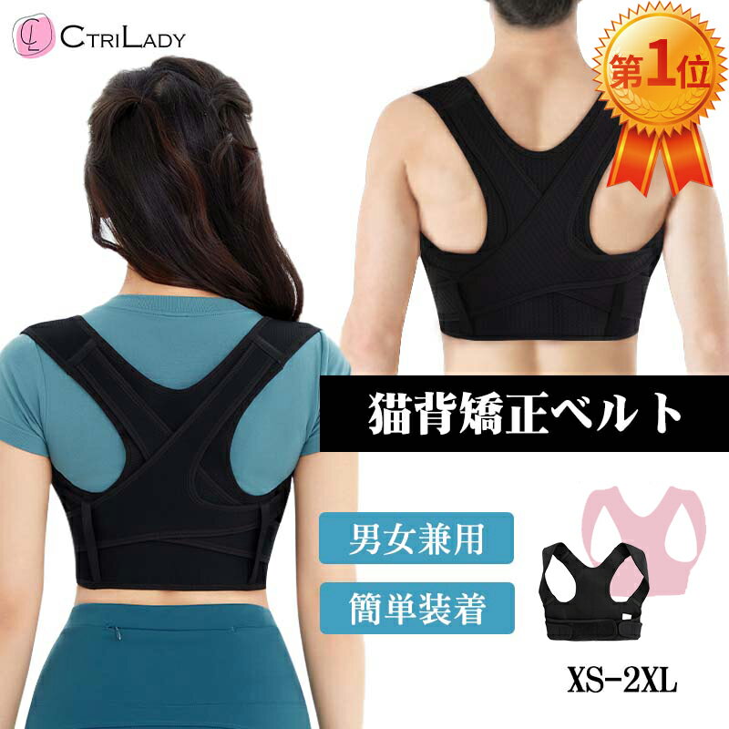 ＼楽天1位/【CtriLady】姿勢サポーター 猫背矯正ベルト 猫背 ベルト 姿勢矯正ベルト 肋骨 締め ベルト 肋骨 巻き肩 …