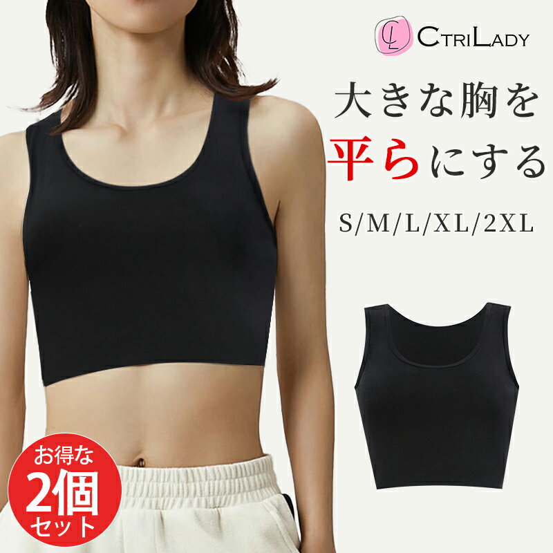 【2個セット】【CtriLady】ナベシャツ 胸つぶし ブラ 胸を小さく見せる 補正下着 ブラジャー タンクトップ 胸つぶし インナー 補正下着 ノンワイヤーブラ 小胸 ホックなし さらし ブラ 着痩せ …