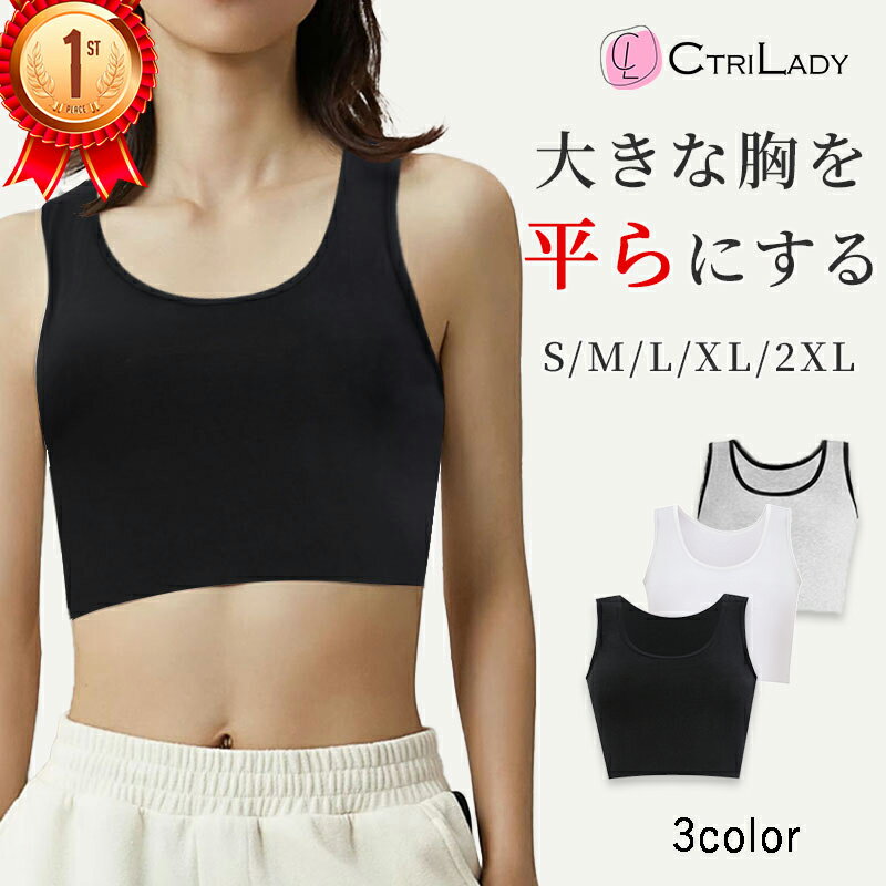 ＼2点購入で15％OFF★5/20まで／【CtriLady】ナベシャツ 胸つぶし さらし ブラ 胸を小さく見せる 補正下着 着痩せ ブラジャー 和装ブラ 和装ブラジャー 胸つぶし 男装 インナー コスプレ スポーツブラ 揺れない ブラトップ 大きいサイズ タンクトップ