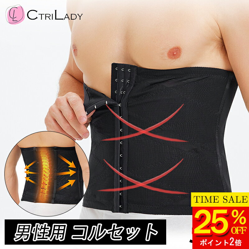 ＼25％OFF 5/16まで／【CtriLady】コルセット 男性用 ベルト 腰 サポーター メッシュ 夏用 腰 ベルト 薄い 立ち仕事 骨盤ベルト お腹 引き締め ベルト メンズ 腰痛 コルセット ダイエット ウエ…