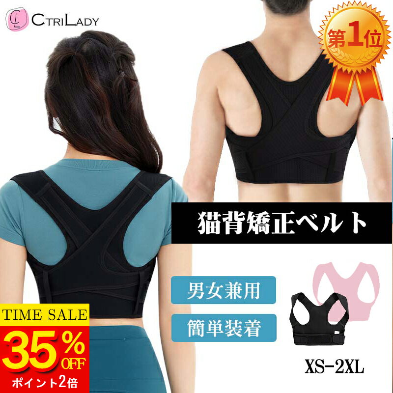 ＼35％OFF★P2倍！マラソン限定／＼楽天1位/【CtriLady】姿勢サポーター 猫背矯正ベルト 猫背 ベルト 姿勢矯正ベルト 肋骨 締め ベルト 肋骨 巻き肩 背筋 サポーター 背筋矯正ベルト 背筋 伸ばす 肩サポーター 肩甲骨 矯正ベルト 補正下着 巻き肩 矯正 肩こり 解消グッズ