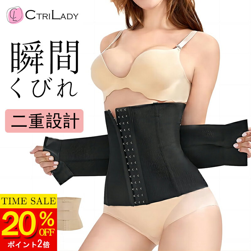 ＼20％OFF★P2倍！マラソン限定／【CtriLady】コルセット 肋骨 締め ベルト くびれ ウエストニッパー 大きいサイズ お…