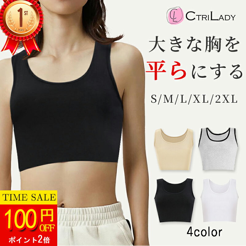 ＼100円OFF★ P2倍！マラソン限定／【CtriLady】ナベシャツ 胸つぶし さらし ブラ 胸を小さく見せる 補正下着 着痩せ ブラジャー 和装ブラ 和装ブラジャー 胸つぶし 男装 インナー コスプレ 揺れない ブラトップ 大きいサイズ タンクトップ