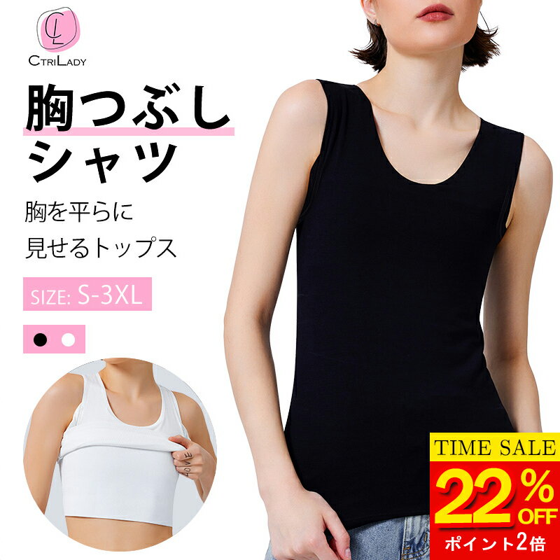 ＼22％OFF★P2倍！マラソン限定／【CtriLady】ナベシャツ 胸つぶしシャツ 胸つぶし さらし ブラ なべシャツ タンクトップ さらし ブラ 和装ブラ ゴム 男装 コスプレ スポーツブラ 揺れない 胸を小さく見せる タンクトップ ホックなし メンズ胸 胸潰し 大きいサイズ