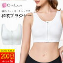 \200円OFF★P2倍!マラソン限定/【CtriLady】和装ブラ 夏用 補正 和装ブラジャー 大きいサイズ 胸つぶし さらし ブラ 和装ブラ 胸が大きい ファスナー 着物 補正パッド しなやか 補正下着 ブラジャー ストレッチ 和装ブラジャー 華姿 伸縮生地 和装 下着 揺れない