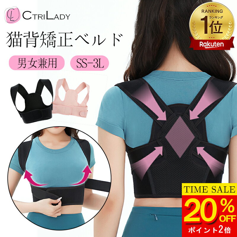 \20%OFF★P2倍!セール限定/\楽天1位/【CtriLady】猫背矯正ベルト 肩サポーター 猫背 サポーター ベルト 姿勢矯正ベルト 巻き肩 ベルト 背中...