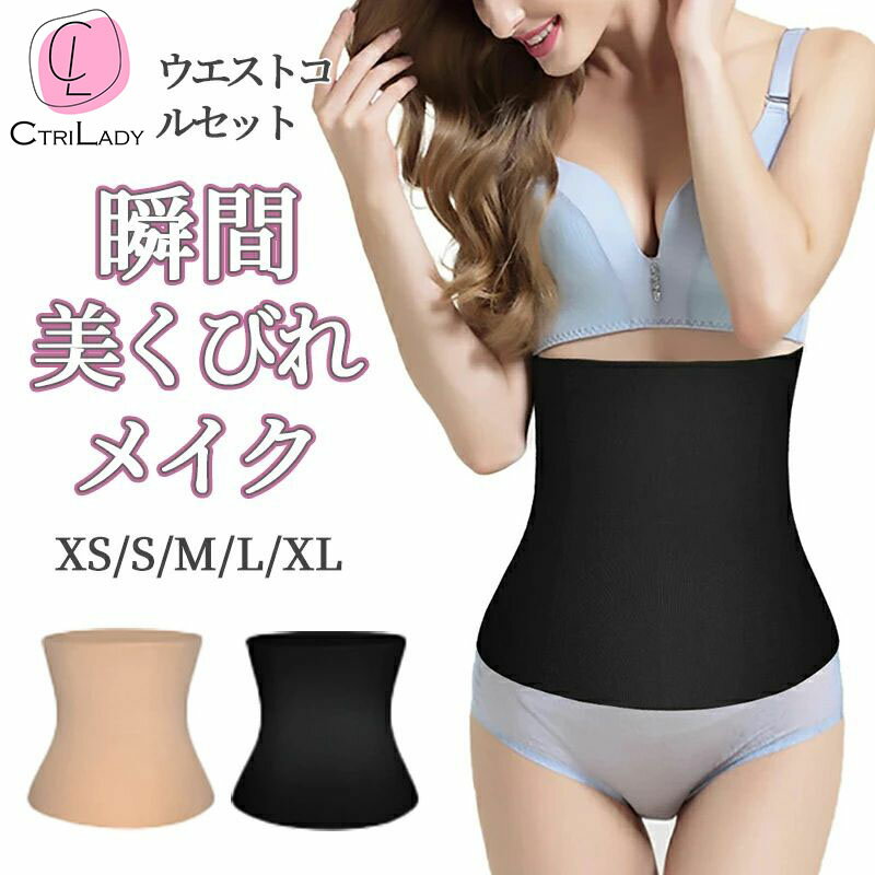 \2点目クーポンで無料!/\在庫一掃/【CtriLady】ウエストニッパー 大きいサイズ コルセット くびれ ベルト ウエスト コルセット 補正下着 ぽっこりお...