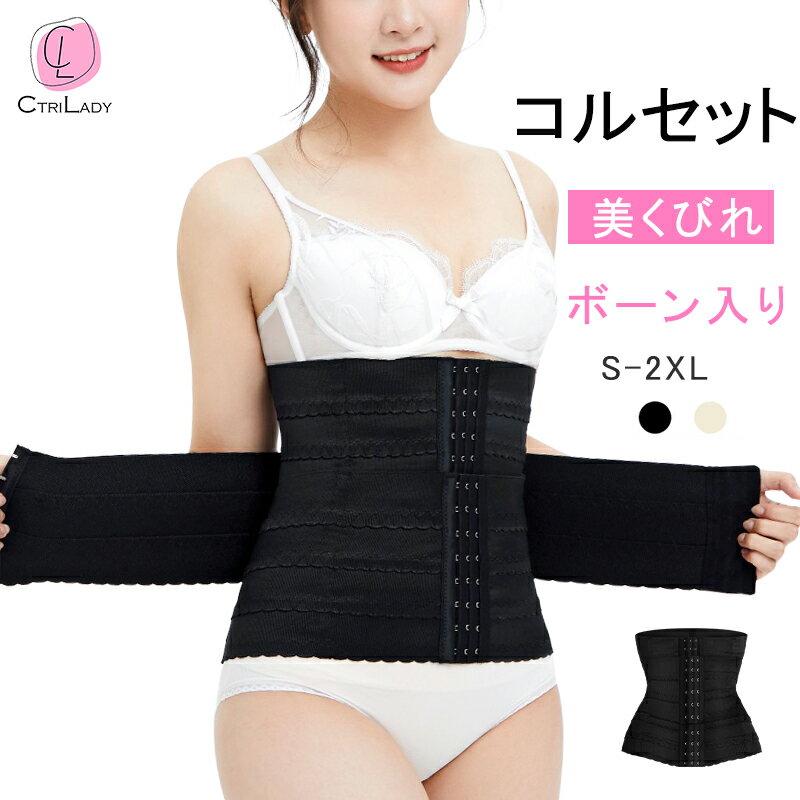 ＼30%OFF★P2倍 11/11まで／【CtriLady】ウエスト コルセット くびれ 肋骨 締め コルセット 加圧腹巻 肋骨くびれ ダイエット ウエストニッパー コルセット ロング 大きいサイズ くびれ コルセット ボディシェイパー 補正下着 腰用サポーター 引き締め 産後のサムネイル