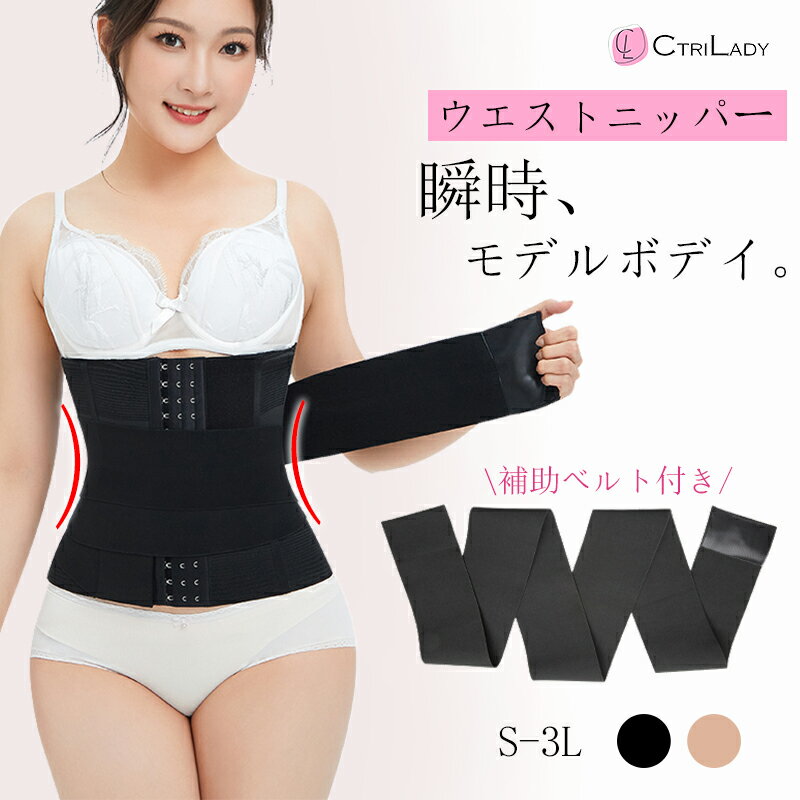 \2点目クーポンで無料!/\在庫一掃/【CtriLady】ウエストニッパー 大きいサイズ コルセット くびれ ベルト ウエスト コルセット 補正下着 ぽっこりお...