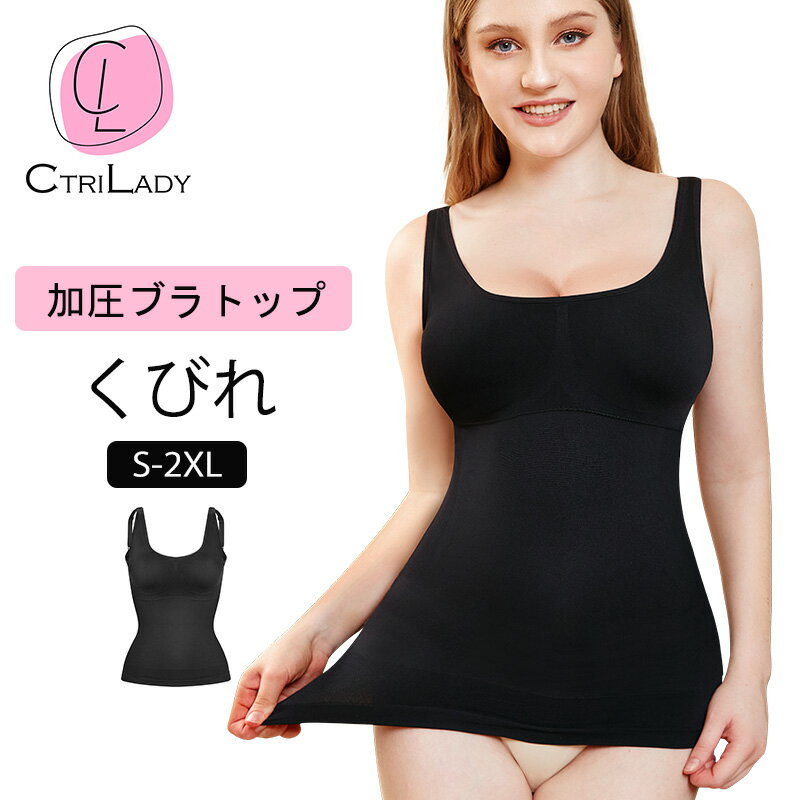 ＼15％OFFクーポンで使える★5/20まで／【CtriLady】着圧ブラトップ ブラトップ キャミ 着圧インナー レディース 加圧ブラトップ 矯正下着 加圧インナー 着圧キャミ 加圧キャミ 着圧キャミソール 加圧シャツ 補正インナー 補正下着 ぽっこりお腹引き締め