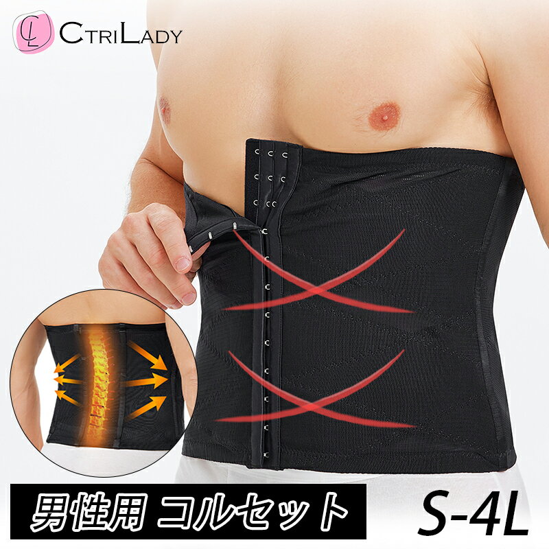 【CtriLady】コルセット 男性用 ベルト 腰 サポーター メッシュ 夏用 腰 ベルト 立ち仕事 骨盤ベルト お腹 引き締め ベルト メンズ 腰痛 コルセット ダイエット ウエストニッパー 大きいサイズ 苦しくない 骨盤矯正 腹巻き サポーター 男性