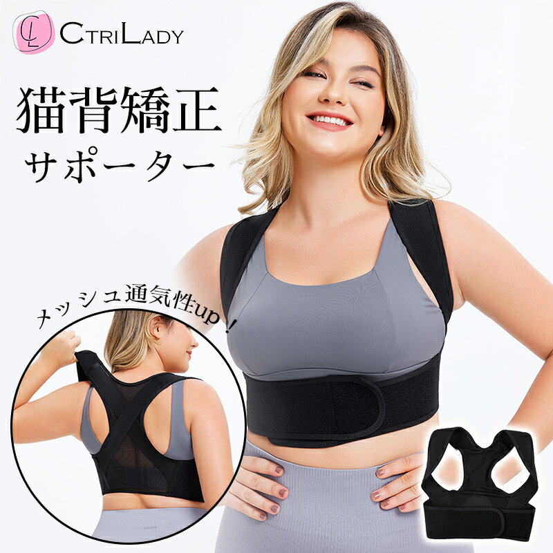 \400円OFF★P2倍!セール限定/【CtriLady】猫背 ベルト 姿勢サポーター 肩 サポーター 夏用 猫背矯正ベルト 姿勢矯正ベルト 肋骨 締め ベルト...