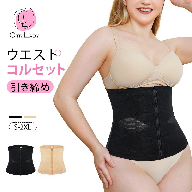 楽天Be Beauty楽天市場店【CtriLady】コルセット 肋骨 締め ベルト ダイエット 補正下着 レディース ウエストニッパー コルセット ロング 丈 くびれ 産前産後 ぽっこりお腹 腰回り引き締め 肋骨ベルト ウエストシェイパー ウエストシェイプ