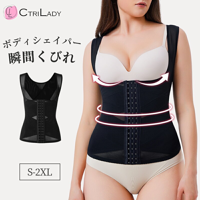 【CtriLady】補正下着 コルセット ボディシェイパー ぽっこりお腹 くびれ ボディスーツ バストアップ 下着 レディース ダイエット お腹 ウエストニッパ...