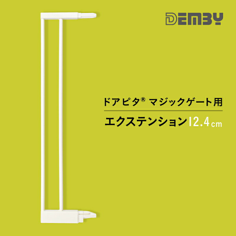 デンビー Demby ドアピタ マジックゲート用 エクステンション 12.4cm 拡張用 つっぱり式 ワイド 拡張可能 ベビーゲート 安全ゲート SGマーク認証