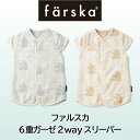 ファルスカ farska 6重ガーゼ 2wayスリーパー (ベビー) ガーゼスリーパー 防寒 6重 ガーゼ スリーパー☆寝冷え防止☆綿100%