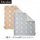 【公式販売店】ファルスカ farska コンパクトベッドFREE専用 掛けふとんカバー 3重ガーゼ 2way 綿100% ベビーサイズ ガーゼケット【赤ちゃん】【ベビー用品】【あす楽対応】