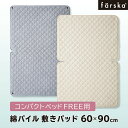 ファルスカ 綿パイル敷きパッド 60×90cm コンパクトベッドfree専用　切込みあり☆吸汗性に優れたパイル地☆洗い替え用