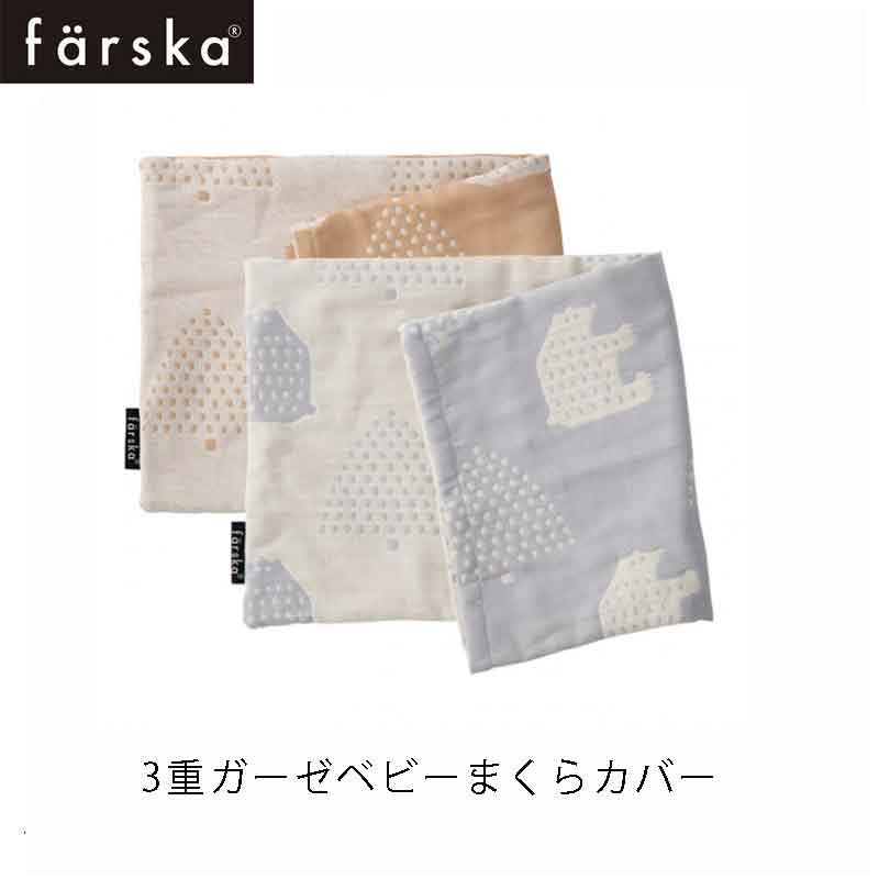 【公式販売店】ファルスカ farska コンパクトベッドFREE専用 3重ガーゼベビーまくらカバー 綿100%【赤ちゃん】【ベビー用品】【あす楽対応】