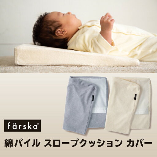 【公式販売店】ファルスカ コンパクトベッドfree用 綿パイル スロープクッションカバー ベビーに優しい 肌触り タオル地 快適な眠り 洗い替え 洗濯可能 吸汗性抜群 【赤ちゃん】【ベビー用品】【あす楽対応】 【公式販売店】ファルスカ コンパクトベッドfree用 綿パイル スロープクッションカバー ベビーに優しい 肌触り タオル地 快適な眠り 洗い替え 洗濯可能 吸汗性抜群 【赤ちゃん】【ベビー用品】【あす楽対応】