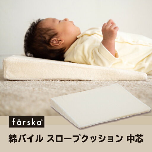 【公式販売店】ファルスカ コンパクトベッドfree用 綿パイル スロープクッション 中芯 ベビーに優しい 肌触り タオル地 快適な眠り 洗い替え 洗濯可能 吸汗性抜群 【赤ちゃん】【ベビー用品】【あす楽対応】 【公式販売店】ファルスカ コンパクトベッドfree用 綿パイル スロープクッション 中芯 ベビーに優しい 肌触り タオル地 快適な眠り 洗い替え 洗濯可能 吸汗性抜群 【赤ちゃん】【ベビー用品】【あす楽対応】