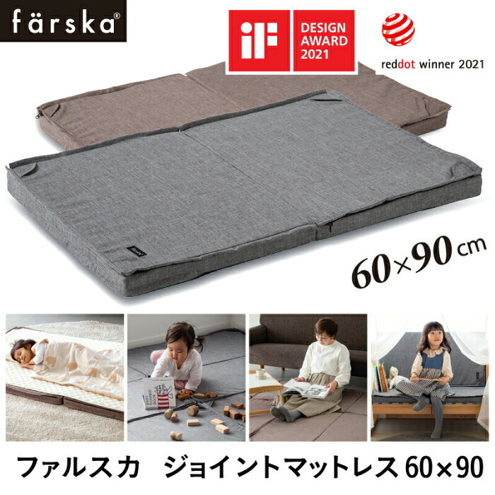 ファルスカ farska ジョイントマットレス 60×90cm コンパクトベッドFree プレイマット リビングマット クリエイティブコット ミニジョイントベッドNEO【赤ちゃん】【ベビー用品】【あす楽対応】