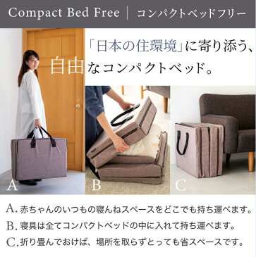 ファルスカ　コンパクトベッドFree | 寝室、リビング、旅行先、里帰りにどこでもベビーベッド☆ベビー布団☆添い寝☆まとめて収納☆折り畳みで省スペース☆持ち運び☆ひとまわり大きい【赤ちゃん】【ベビー用品】【あす楽対応】