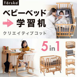 【公式販売店】ファルスカ　クリエイティブコット | ベビーベッド☆ミニベッド☆ウッドプレイペン☆工具いらずのワンタッチ式ジョイント☆組立て簡単♪☆通気性に優れたすのこを採用【赤ちゃん】【ベビー用品】【あす楽対応】