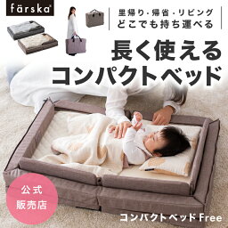 ベビーベッド 【公式販売店】ファルスカ　コンパクトベッドFree | 寝室、リビング、旅行先、里帰りにどこでもベビーベッド☆ベビー布団☆添い寝☆まとめて収納☆折り畳みで省スペース☆持ち運び☆ひとまわり大きい【赤ちゃん】【ベビー用品】【あす楽対応】