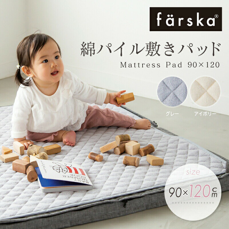 【公式販売店】ファルスカ 綿パイル敷きパッド 90×120cm コンパクトベッドfree専用☆吸汗性に優れたパイル地☆洗い替え用【赤ちゃん】【ベビー用品】【あす楽対応】 2
