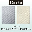 【公式販売店】ファルスカ 綿パイル敷きパッド 90×120cm コンパクトベッドfree専用☆吸汗性に優れたパイル地☆洗い替え用【赤ちゃん】【ベビー用品】【あす楽対応】