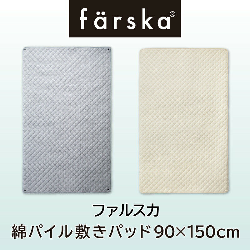 【公式販売店】ファルスカ 綿パイル敷きパッド 90×150cm コンパクトベッドfree専用☆吸汗性に優れたパイル地☆洗い替え用【赤ちゃん】【ベビー用品】【あす楽対応】