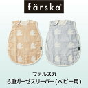 【公式販売店】ファルスカ farska 6重ガーゼ スリーパー (ベビー) ガーゼスリーパー 防寒 6重 ガーゼ スリーパー☆寝冷え防止☆綿100%【赤ちゃん】【ベビー用品】