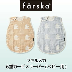 【公式販売店】ファルスカ farska 6重ガーゼ スリーパー (ベビー) ガーゼスリーパー 防寒 6重 ガーゼ スリーパー☆寝冷え防止☆綿100%【赤ちゃん】【ベビー用品】