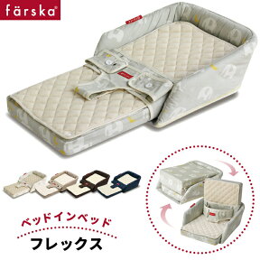 【公式販売店】ファルスカ ベッドインベッド　フレックス | 添い寝☆川の字☆折り畳み☆持ち運び☆ベビーベッド☆お座りサポート☆お食事シート☆5歳まで使用できる【赤ちゃん】【ベビー用品】【あす楽対応】