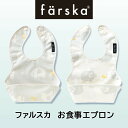 【公式販売店】【ネコポス対応】ファルスカ farska お食事エプロン2枚セット 送料無料 スタイ ビブ エプロン 携帯 セット コンパクト 防水加工 幼稚園 保育園 入園準備代引き利用不可 日付時間指定不可 ネコポス便対応