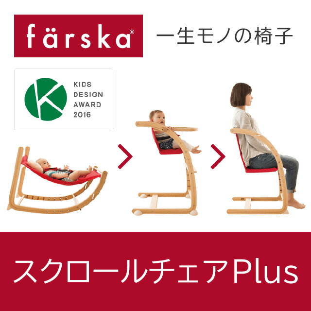 ファルスカ　スクロールチェアプラス | ロッキングチェア☆テーブル付ベビーハイチェア☆バウンサー☆キッズチェア☆ダイニングチェア☆ハイタイプ☆大人になってもずっと使える【赤ちゃん】【ベビー用品】【あす楽対応】