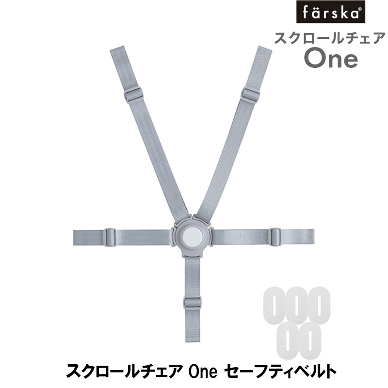 【公式販売店】スクロールチェアOne セーフティベルト【赤ちゃん】【ベビー用品】【あす楽対応】