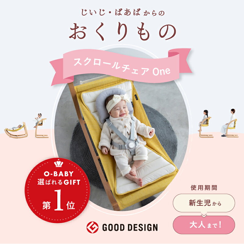 レビュー投稿特典あり！【公式販売店】【ギフト包装対応】ファルスカ スクロールチェアOne｜出産祝い・初孫祝い・じぃじばぁばからの贈り物｜新生児から大人まで使える ベビーチェア ハイチェア キッズチェア ダイニングチェア 一生もの