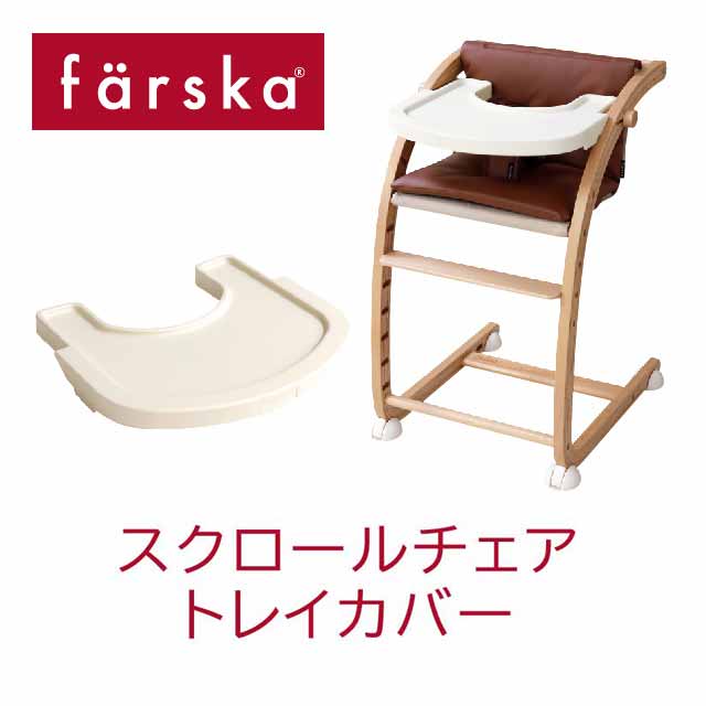 【公式販売店】ファルスカ スクロールチェア用 トレイカバー【赤ちゃん】【ベビー用品】【あす楽対応】