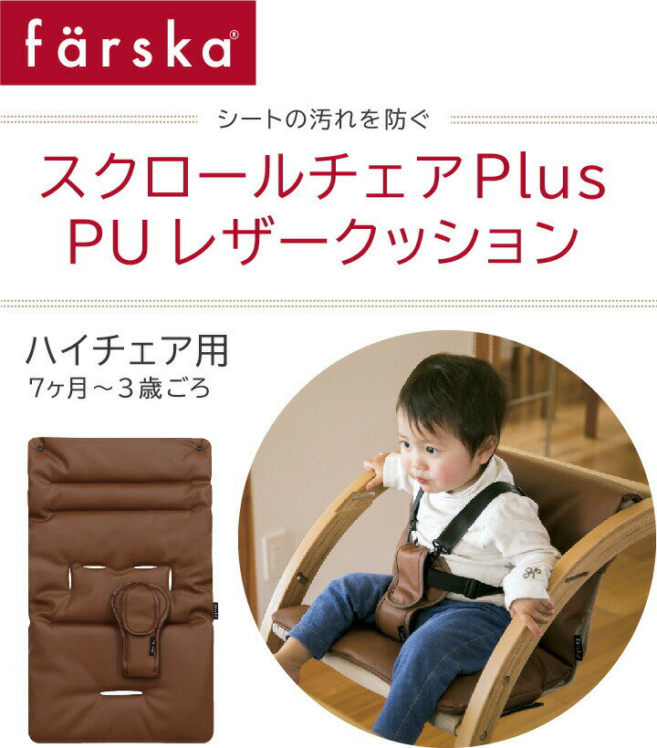 【公式販売店】ファルスカ スクロールチェアPlus用 PUレザークッション ハイチェア用 【赤ちゃん】【ベビー用品】【あす楽対応】 2