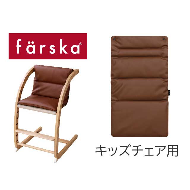 【公式販売店】ファルスカ スクロールチェアPlus用 PUレザークッション キッズチェア用【赤ちゃん】【ベビー用品】【あす楽対応】