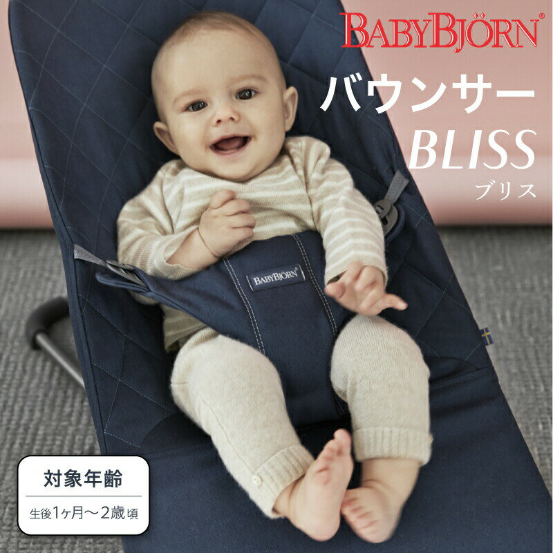 BabyBjorn（ベビービョルン） バウンサーBliss（ブリス）コットン cotton キルティング ベビー リクライニング チェア 寝具 ねんね お昼寝【送料無料】
