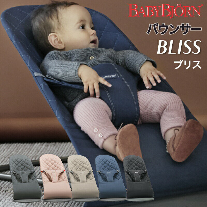 BabyBjorn（ベビービョルン） バウンサーBliss（ブリス）コットン cotton キルティング ベビー リクライニング チェア 寝具 ねんね お昼寝【送料無料】