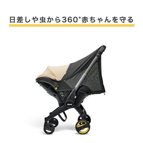 【公式販売店】 ドゥーナi doonai ドゥーナi専用 360°プロテクション 日よけ 紫外線対策 虫除けネット 新生児 赤ちゃん ベビー用品 あす楽